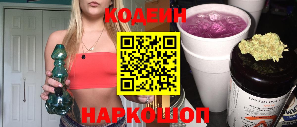 Кодеин Purple Drank Тавда